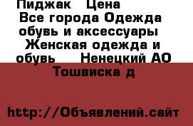 Пиджак › Цена ­ 2 500 - Все города Одежда, обувь и аксессуары » Женская одежда и обувь   . Ненецкий АО,Тошвиска д.